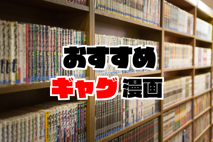 おすすめのギャグマンガ選 可愛い系と笑える面白いマンガ紹介 エゴスケッチブログ