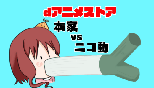 dアニメストア ニコニコ支店 - site.nicovideo.jp